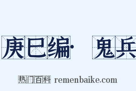庚巳编·鬼兵是什么意思的图片